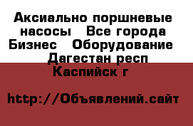 Аксиально-поршневые насосы - Все города Бизнес » Оборудование   . Дагестан респ.,Каспийск г.